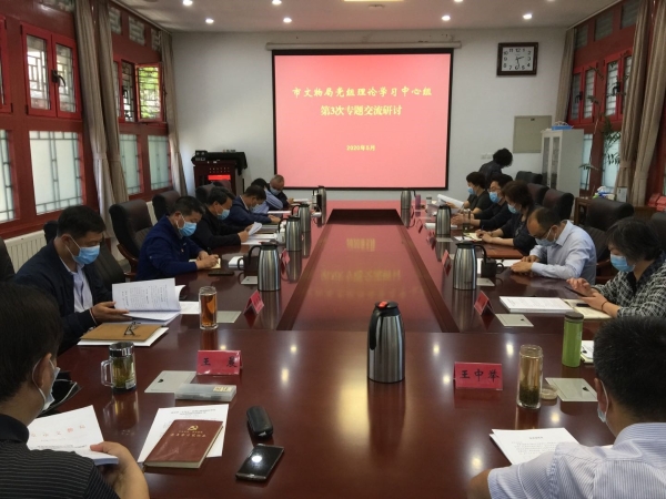 市文物局召开党组理论学习中心组“推进全国文化中心建设”专题学习研讨会